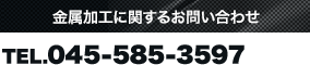 お見積・お問い合わせ 045-585-3597