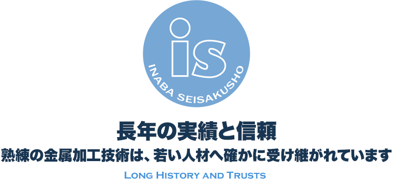 長年の実績と信頼